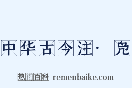 中华古今注·凫是什么意思的图片